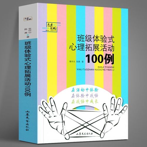 包邮班级体验式心理拓展活动100例 张付山 陈燕 中小学教辅 教育理论